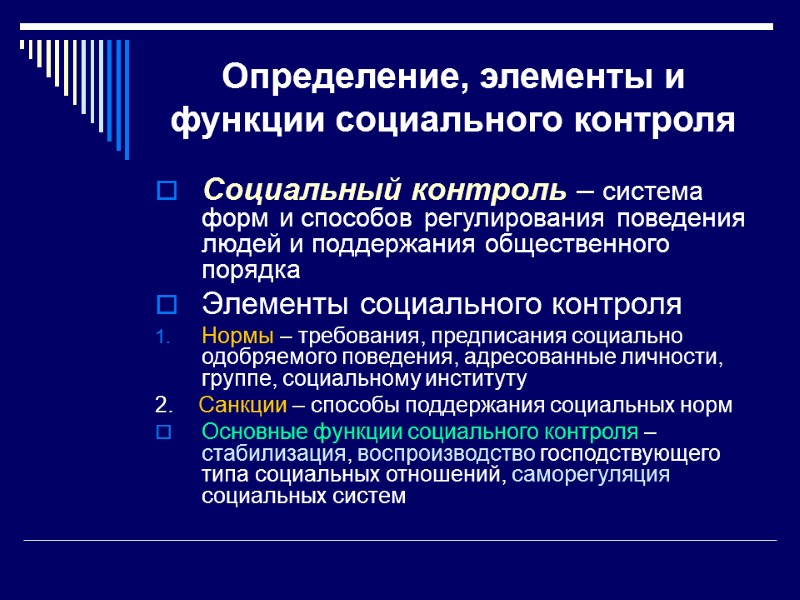 Определение, элементы и функции социального контроля Социальный контроль – система форм и способов регулирования